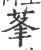 莑(印刷字体·宋·广韵)