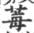 莓(印刷字体·宋·广韵)