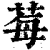 莓(印刷字体·清·康熙字典)