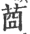 莔(印刷字体·宋·广韵)