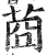 莔(印刷字体·明·洪武正韵)