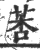 莕(印刷字体·宋·广韵)