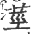 莖(印刷字体·宋·广韵)