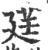 莛(印刷字体·宋·广韵)