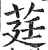 莛(印刷字体·明·洪武正韵)