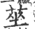 莝(印刷字体·宋·广韵)