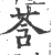 莟(印刷字体·宋·广韵)