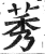 莠(印刷字体·明·洪武正韵)