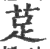 莡(印刷字体·宋·广韵)