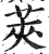 荚(印刷字体·明·洪武正韵)