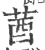 莤(印刷字体·宋·广韵)