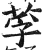 莩(印刷字体·明·洪武正韵)