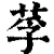 莩(印刷字体·清·康熙字典)