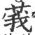 莪(印刷字体·宋·广韵)