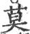 莫(印刷字体·宋·广韵)