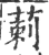 莿(印刷字体·宋·广韵)