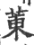 菄(印刷字体·宋·广韵)