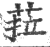 菈(印刷字体·宋·广韵)