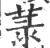 菉(印刷字体·宋·广韵)