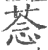 菍(印刷字体·宋·广韵)