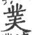 菐(印刷字体·宋·广韵)