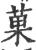 菓(印刷字体·宋·广韵)