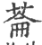 菕(印刷字体·宋·广韵)