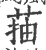 菗(印刷字体·宋·广韵)