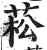 菘(印刷字体·明·洪武正韵)