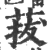 菝(印刷字体·宋·广韵)