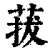 菝(印刷字体·清·康熙字典)