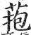 菢(印刷字体·明·洪武正韵)