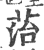 菭(印刷字体·宋·广韵)