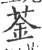 菳(印刷字体·宋·广韵)