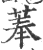 菶(印刷字体·宋·广韵)