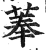 菶(印刷字体·明·洪武正韵)