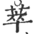 萃(印刷字体·宋·广韵)