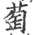 萄(印刷字体·宋·广韵)