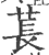 苌(印刷字体·宋·广韵)