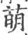 萌(印刷字体·宋·广韵)