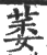 萎(印刷字体·宋·广韵)