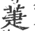 萐(印刷字体·宋·广韵)