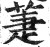 萐(印刷字体·明·洪武正韵)