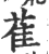 萑(印刷字体·宋·广韵)