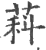 萪(印刷字体·宋·广韵)