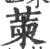 萰(印刷字体·宋·广韵)