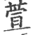 萱(印刷字体·宋·广韵)