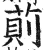 荝(印刷字体·明·洪武正韵)