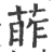 葃(印刷字体·宋·广韵)