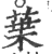 葉(印刷字体·宋·广韵)